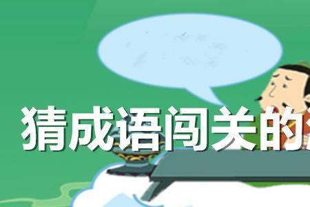 成语高手怎么才能达到30级