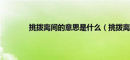 挑拨离间什么意思