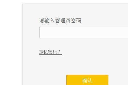 管理员密码是什么