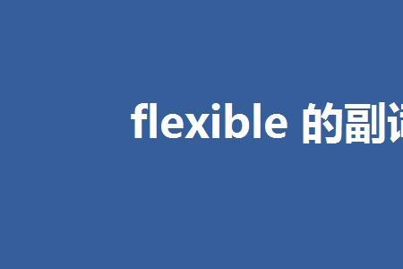 flexible副词形式