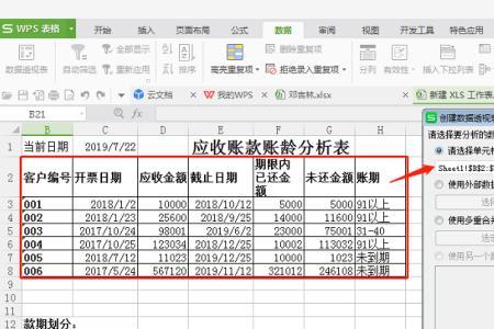 excel表格怎么分析账龄