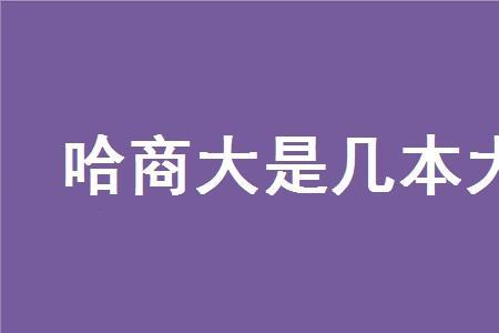 哈尔滨商业大学物流管理是几本