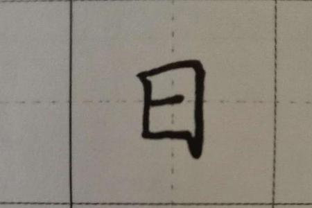 目和十组成什么字