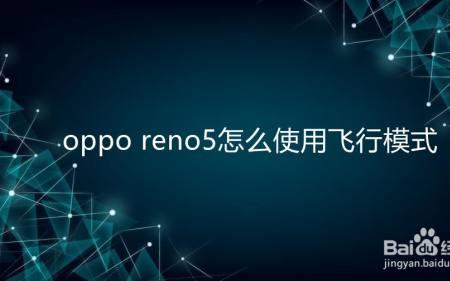 oppo 手机飞行模式怎么开启流量