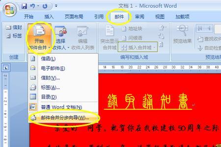 2007邮件合并的基本操作步骤