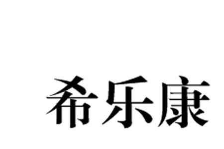 著名作家希乐是哪个国家的人