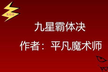 九星霸体诀有哪些厉害的功法