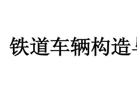 铁路请车流程