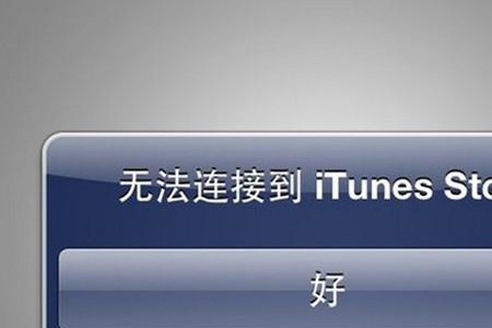 平板无法连接到AppStore怎么回事