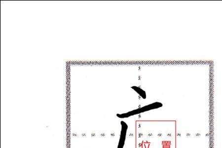 广字头里面有个夏字读什么