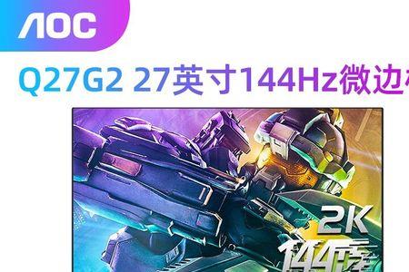 hkcg271q27英寸144hz显示器怎么样