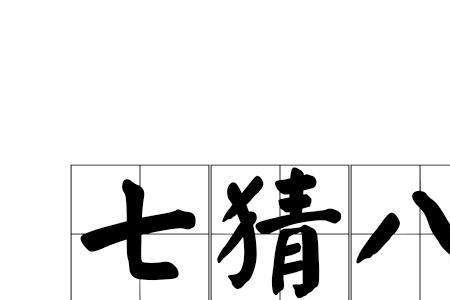 七手八脚字谜答案