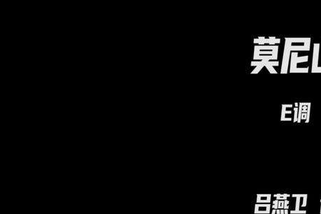 莫尼山是声乐几级的曲目