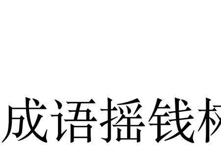 类似于开关的成语