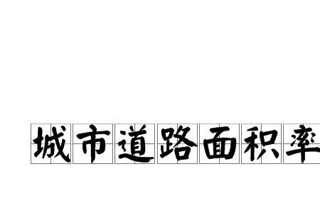 城市每平方公里承载多少人