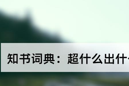 如出其什么四字成语