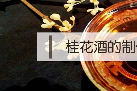 桂花酒可以用白砂糖代替冰糖吗