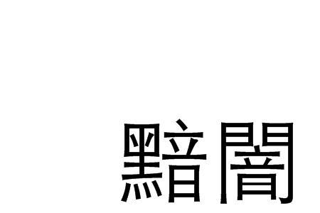 黯黯近义词