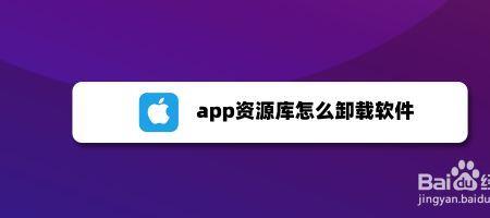 收到资源库的app如何弄出来