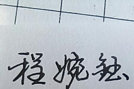 换字连笔字怎么写好看