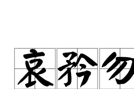 勿使什么意思