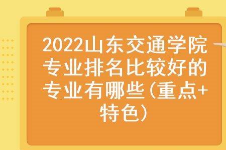 山东交通学院电气自动化好吗