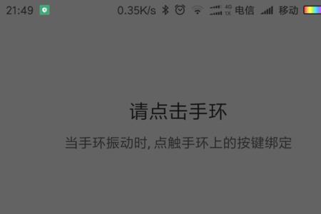 红米手环2为什么收不到消息通知