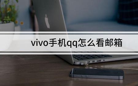 vivo手机邮箱怎么绑定