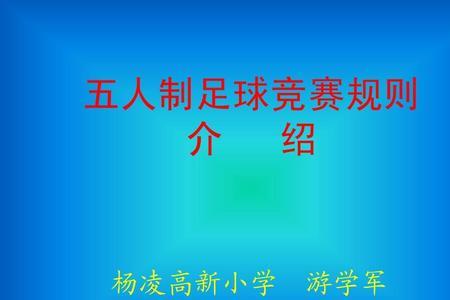 8人制足球业余赛的规则是什么