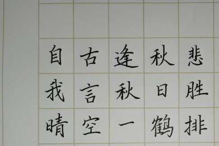 练字必练的8个字