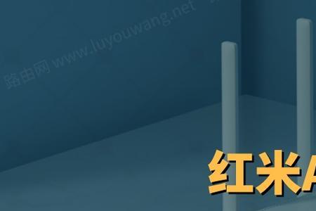 红米ax3000网线连接电脑