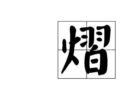 泽熠字用于人名的寓意