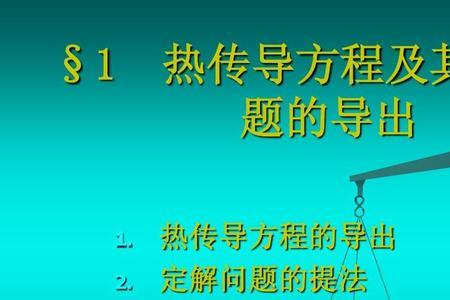 二维热传导方程求解方法