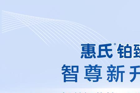 惠氏铂臻和膳儿加有什么区别