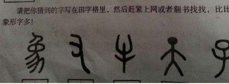 潇象形字