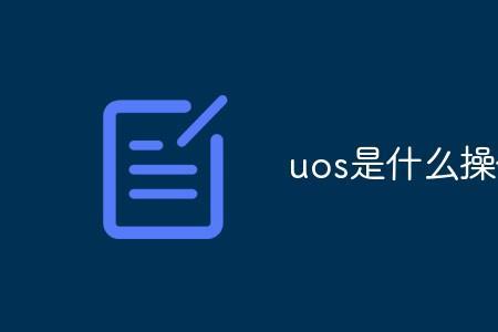 uos家庭版和专业版区别