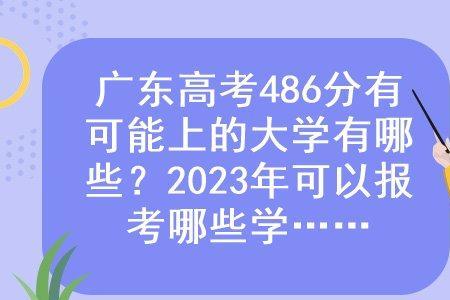 广东理科排位92095位可上什么学校