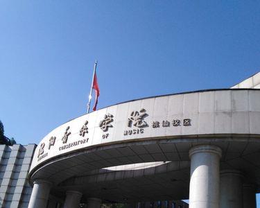 沈阳音乐学院哪个校区大