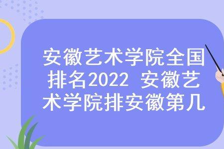 安徽艺术学院要学几年