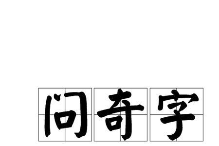 单人旁加个奇怪的奇念什么字