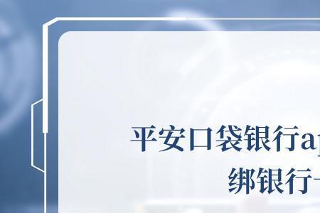 平安口袋银行怎么绑定银行卡