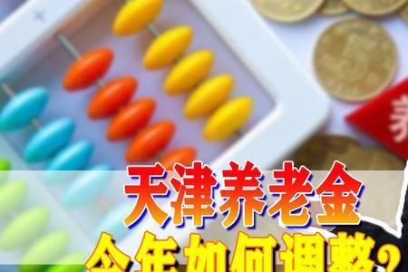 天津市企业退休金发放日期