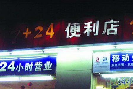 广州24 小时便利店排名