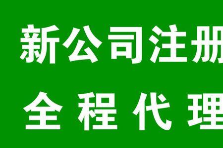 代理商需要注册什么公司