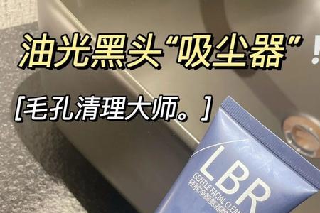 lbr男士洗面奶怎么使用