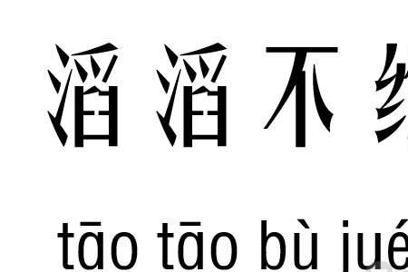 迟迟不绝是成语吗