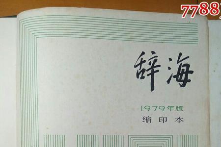 1946年辞海值钱吗