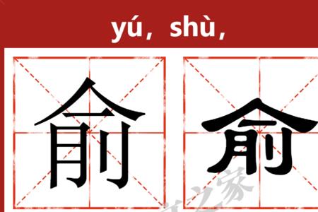 一个虫字一个俞读什么