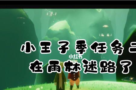 小王子雨林任务山洞怎么进去