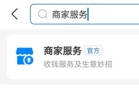 怎么把支付宝商家服务弄到首页